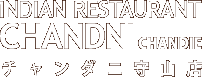 チャンダニ守山店のカレー、タンドリー料理
